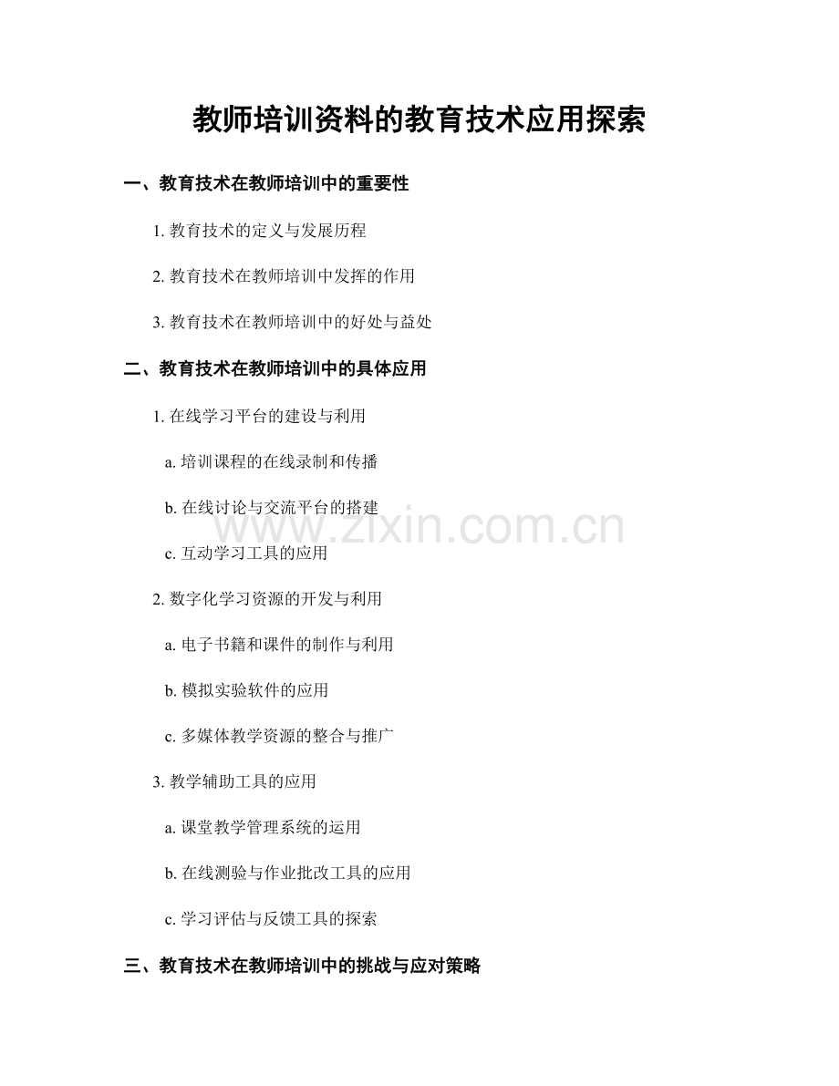 教师培训资料的教育技术应用探索.docx_第1页