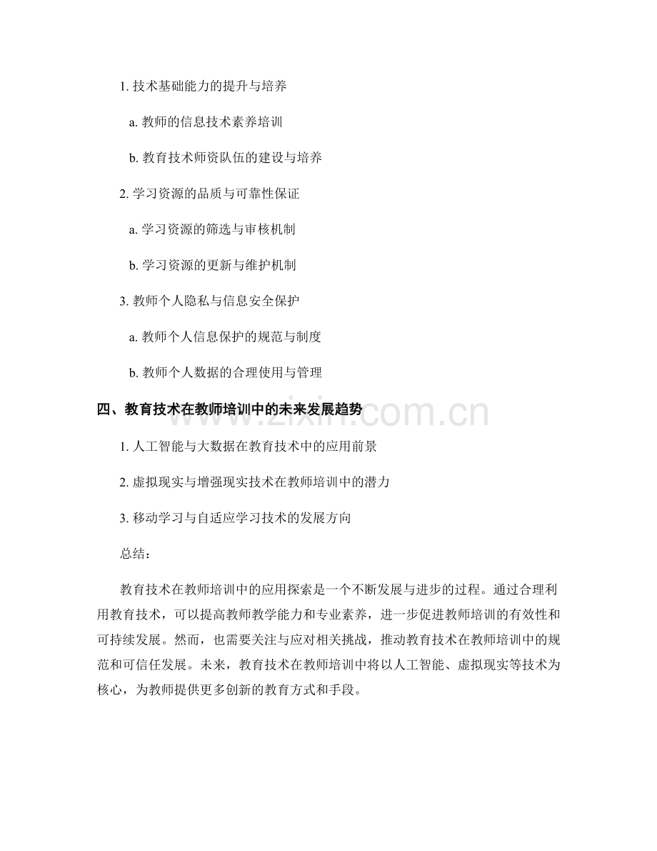 教师培训资料的教育技术应用探索.docx_第2页