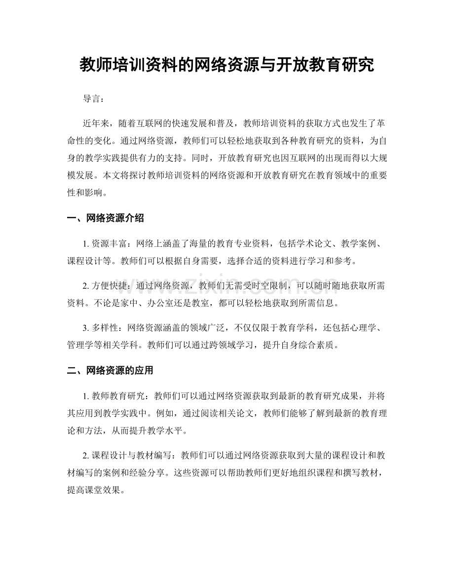 教师培训资料的网络资源与开放教育研究.docx_第1页