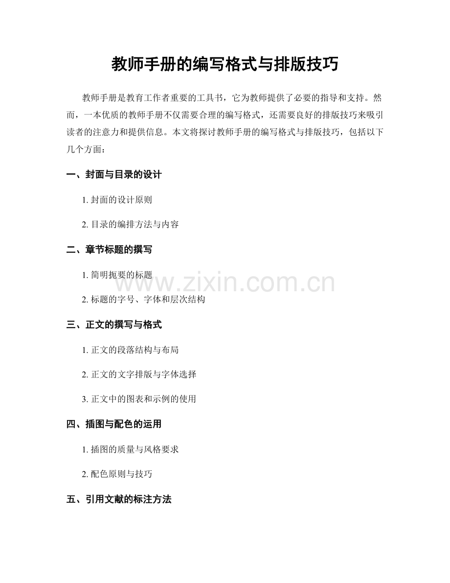 教师手册的编写格式与排版技巧.docx_第1页