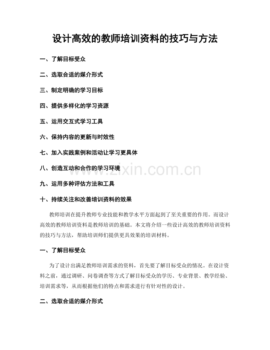 设计高效的教师培训资料的技巧与方法.docx_第1页