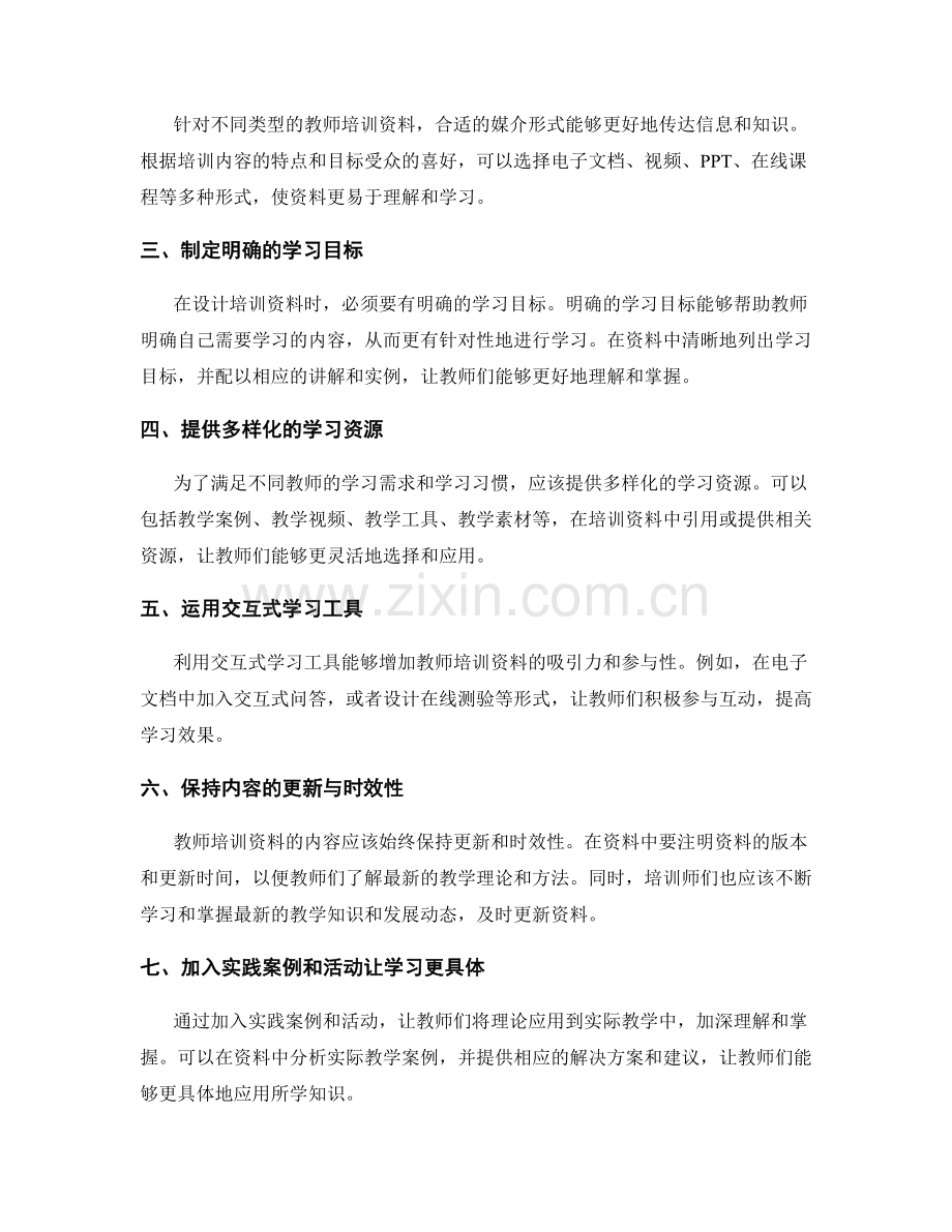 设计高效的教师培训资料的技巧与方法.docx_第2页