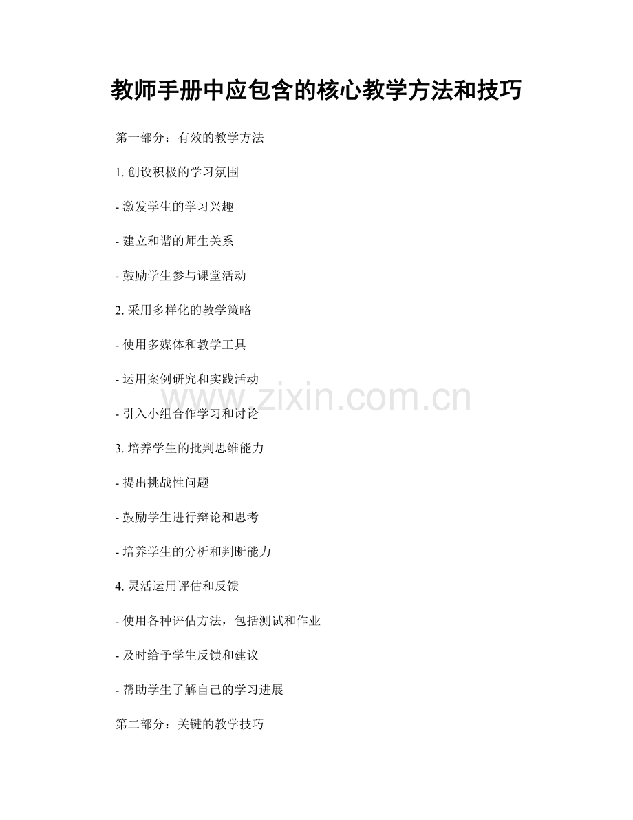 教师手册中应包含的核心教学方法和技巧.docx_第1页