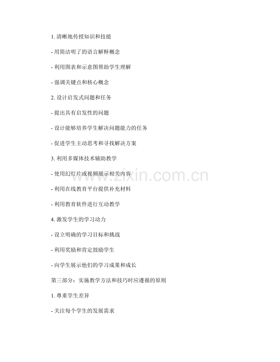 教师手册中应包含的核心教学方法和技巧.docx_第2页