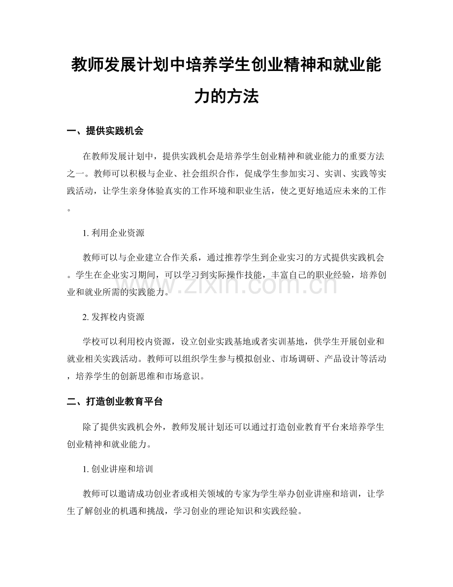 教师发展计划中培养学生创业精神和就业能力的方法.docx_第1页