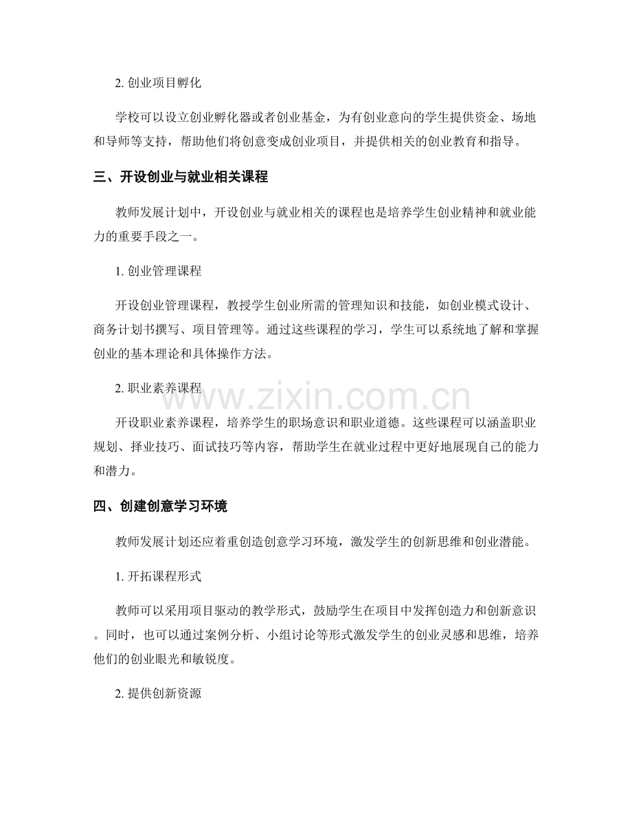 教师发展计划中培养学生创业精神和就业能力的方法.docx_第2页