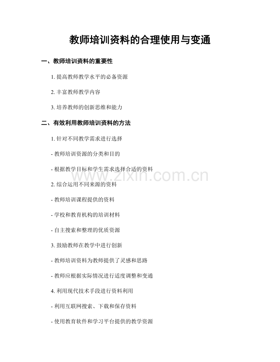 教师培训资料的合理使用与变通.docx_第1页