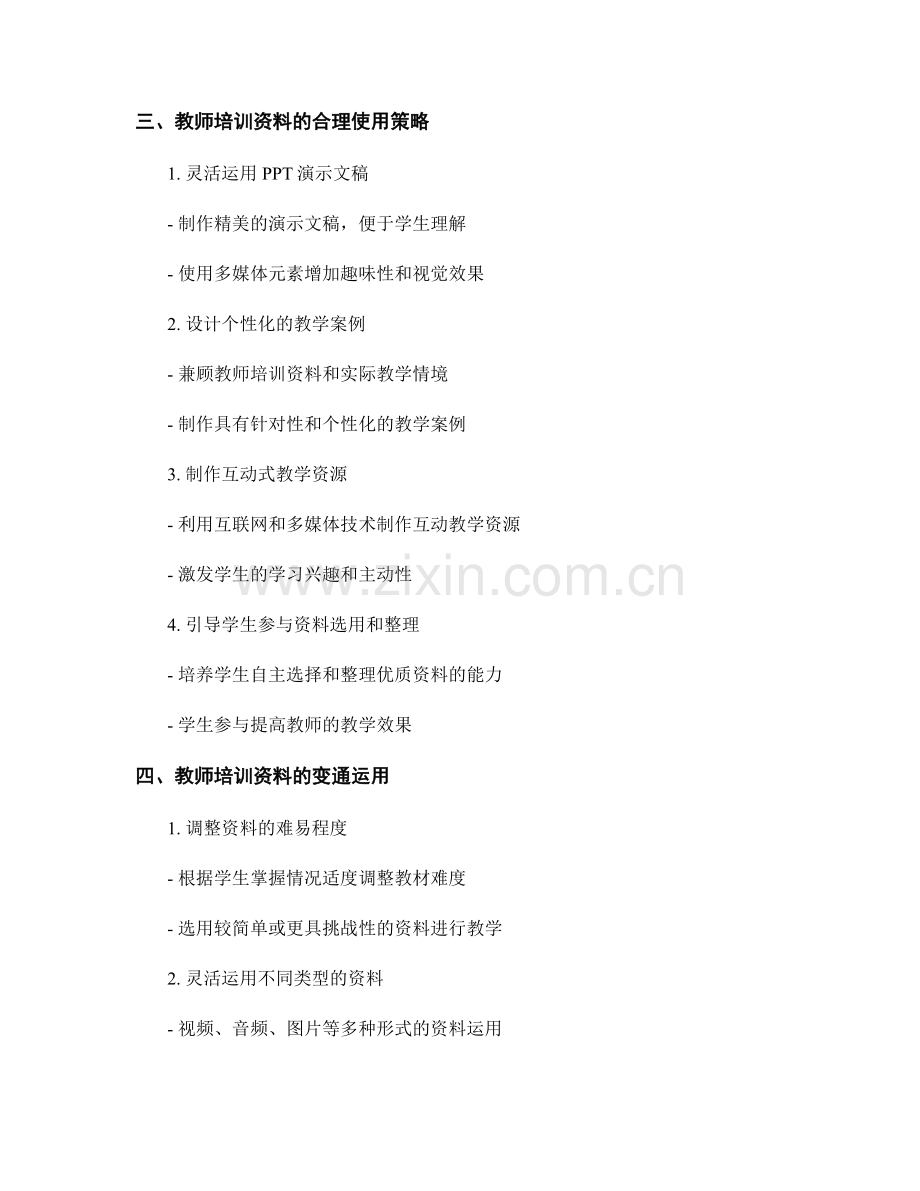 教师培训资料的合理使用与变通.docx_第2页