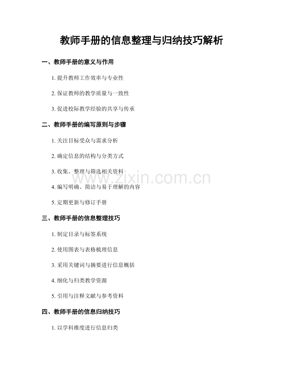 教师手册的信息整理与归纳技巧解析.docx_第1页