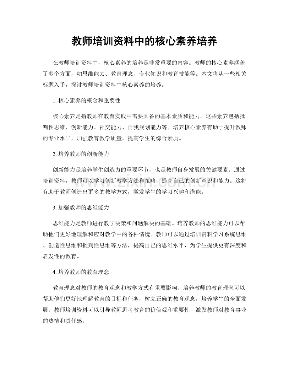 教师培训资料中的核心素养培养.docx_第1页