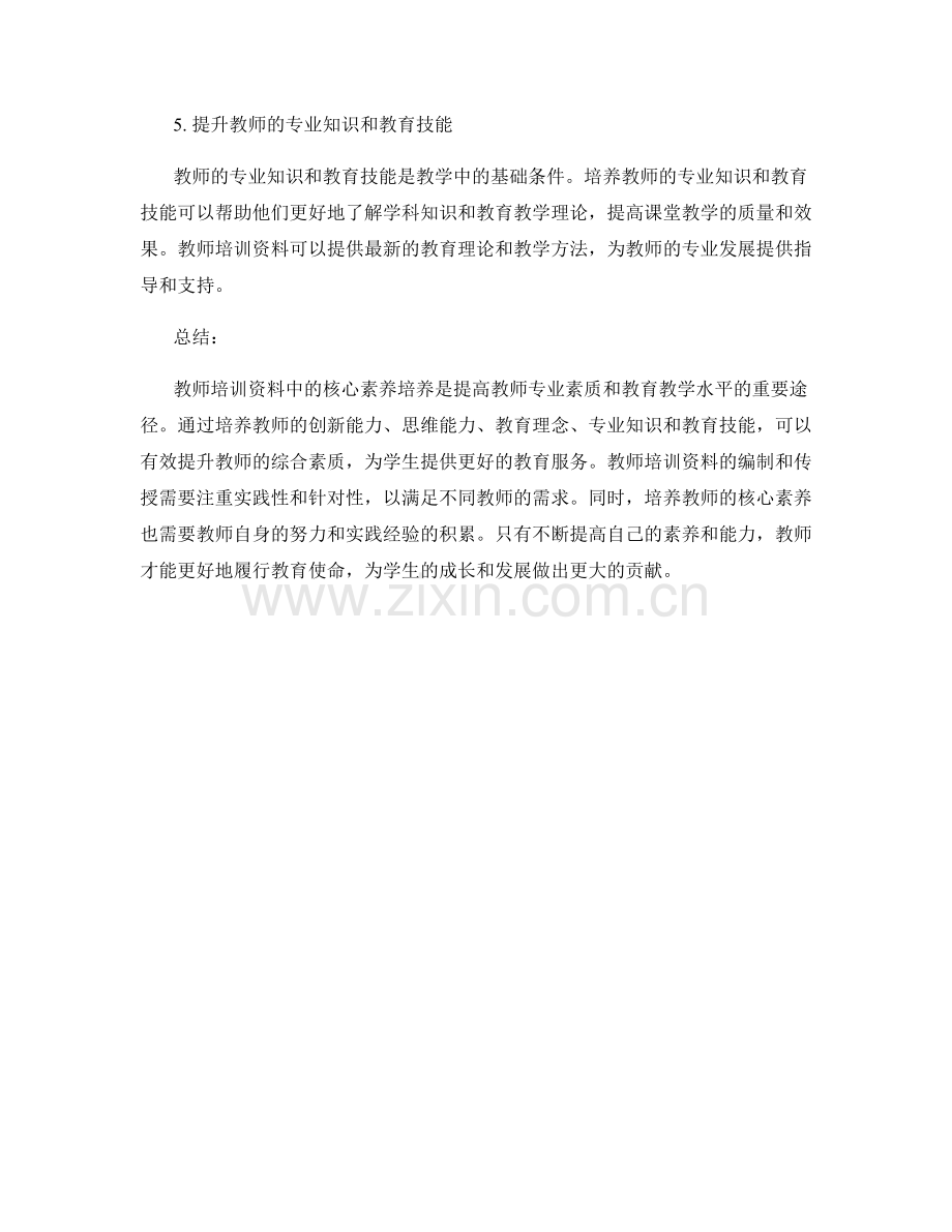 教师培训资料中的核心素养培养.docx_第2页