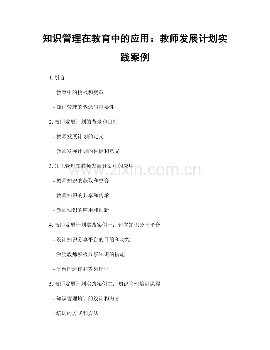 知识管理在教育中的应用：教师发展计划实践案例.docx_第1页