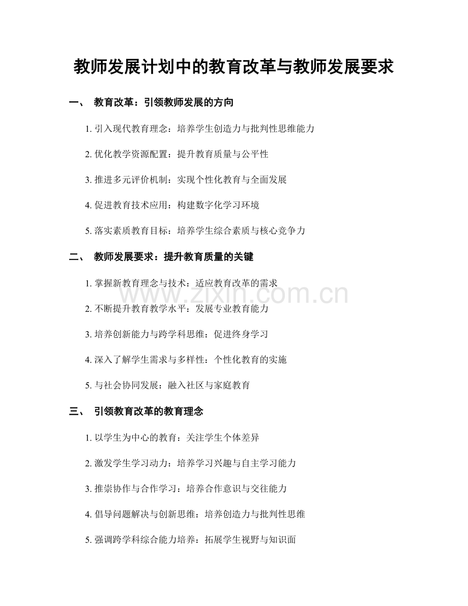 教师发展计划中的教育改革与教师发展要求.docx_第1页