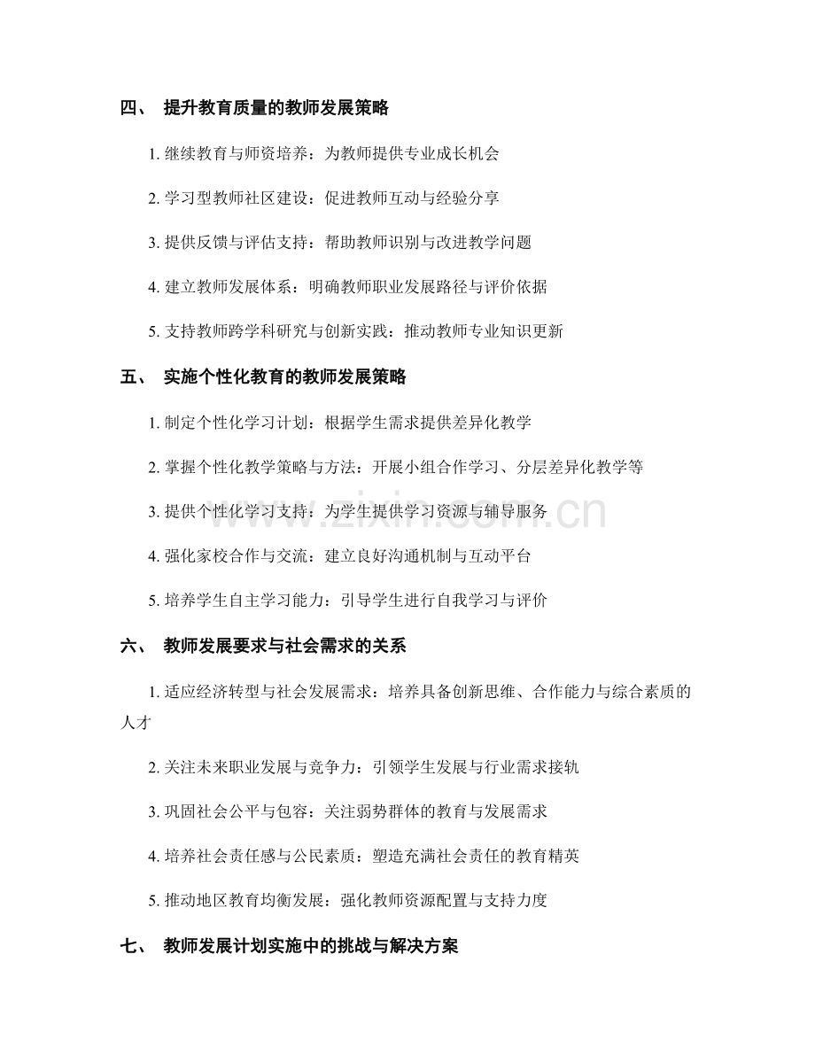 教师发展计划中的教育改革与教师发展要求.docx_第2页