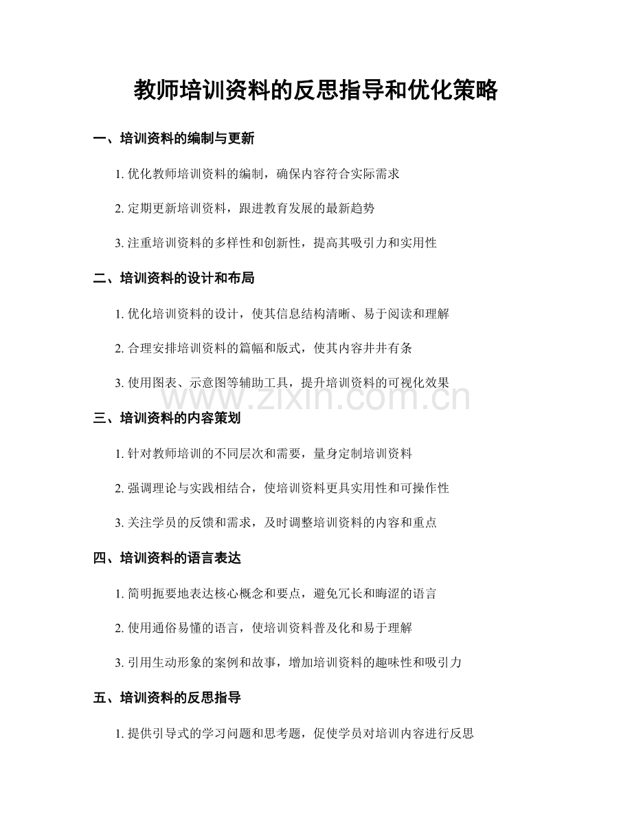 教师培训资料的反思指导和优化策略.docx_第1页