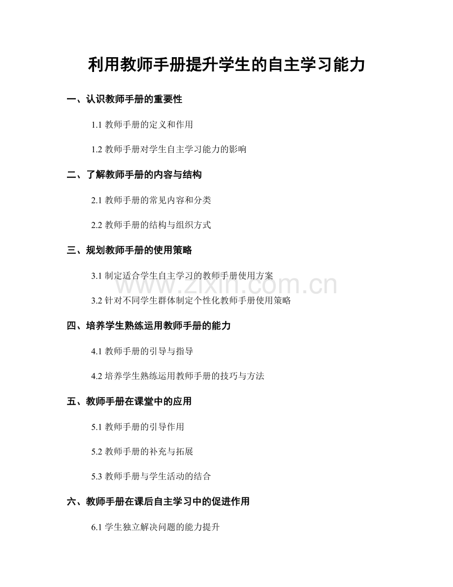 利用教师手册提升学生的自主学习能力.docx_第1页