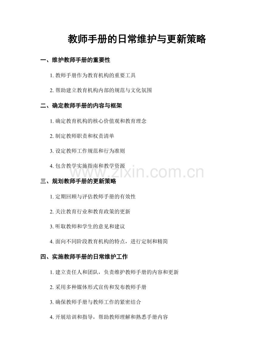 教师手册的日常维护与更新策略.docx_第1页