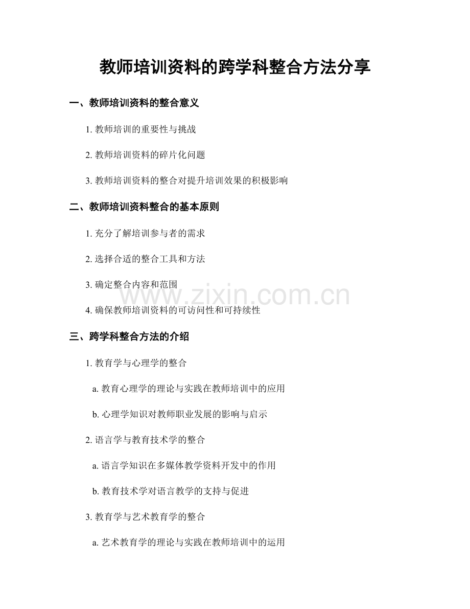 教师培训资料的跨学科整合方法分享.docx_第1页