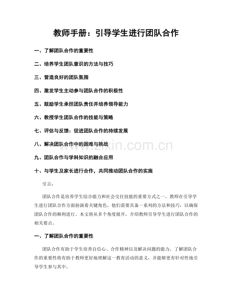 教师手册：引导学生进行团队合作.docx_第1页