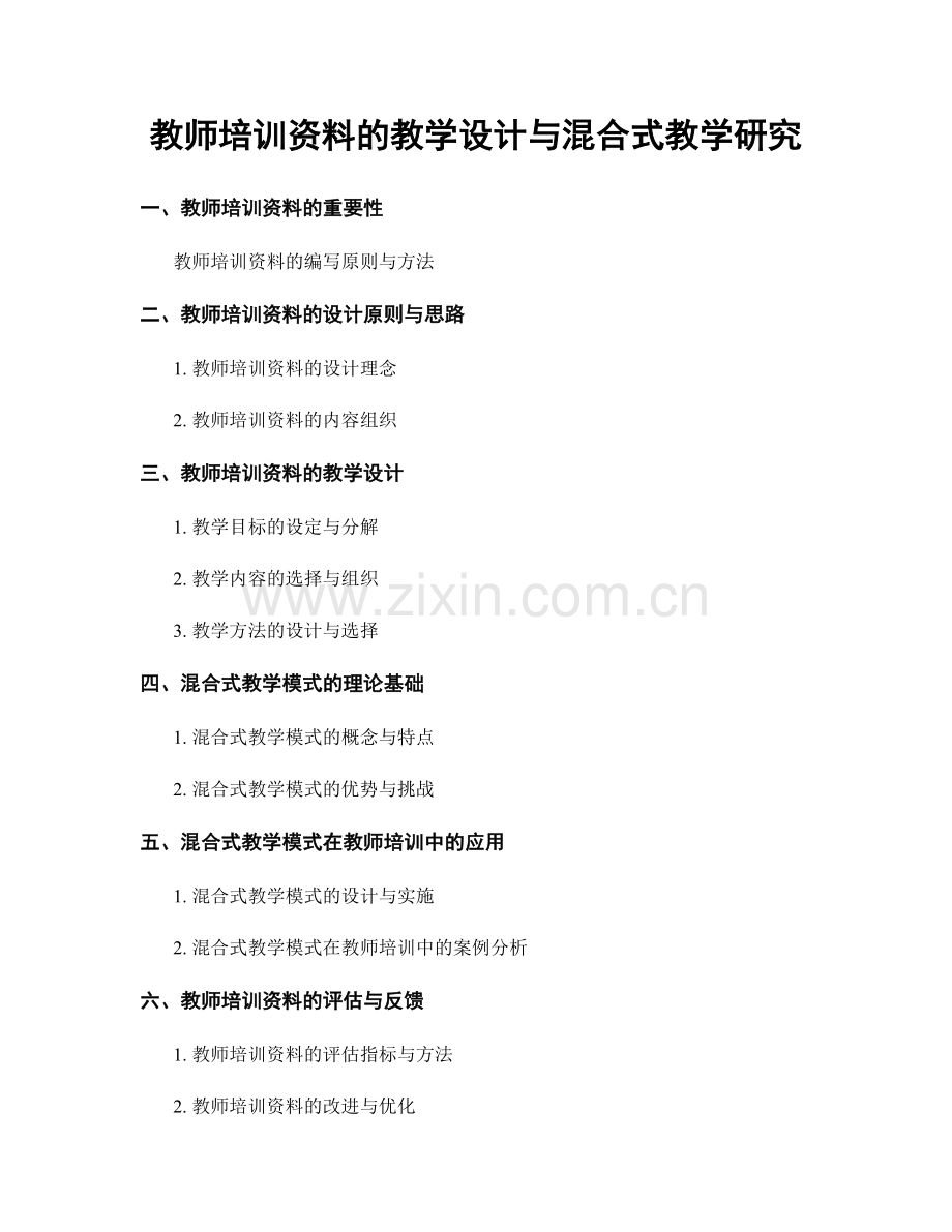 教师培训资料的教学设计与混合式教学研究.docx_第1页