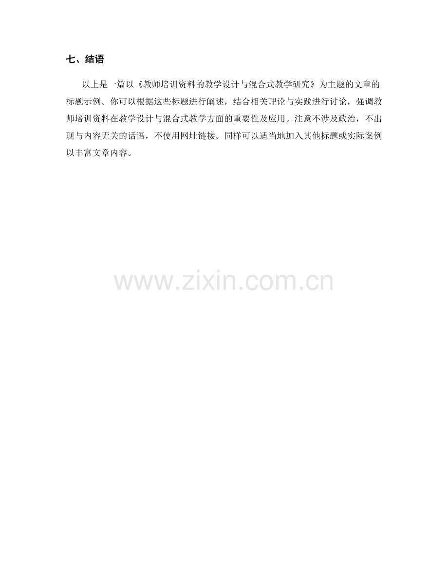 教师培训资料的教学设计与混合式教学研究.docx_第2页