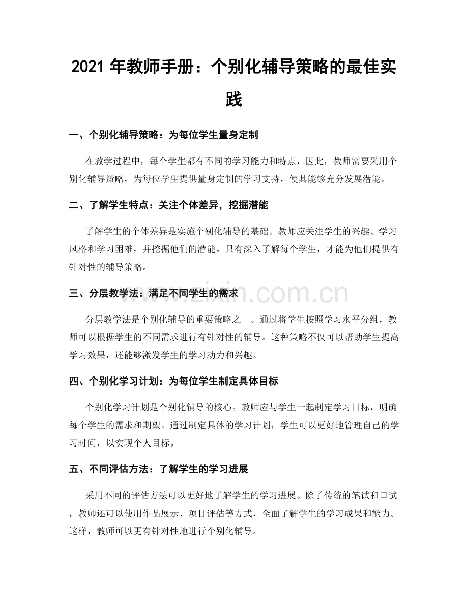 2021年教师手册：个别化辅导策略的最佳实践.docx_第1页