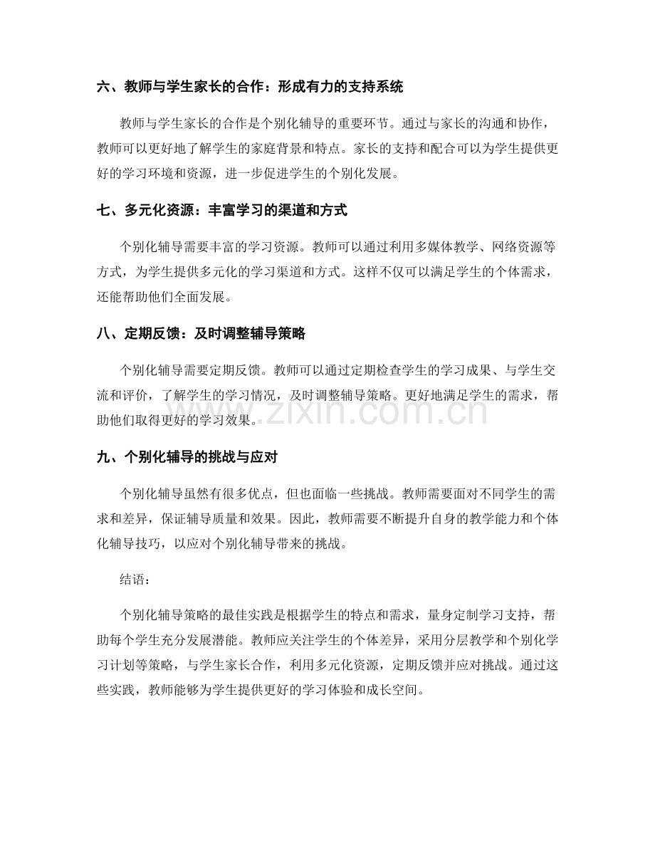 2021年教师手册：个别化辅导策略的最佳实践.docx_第2页