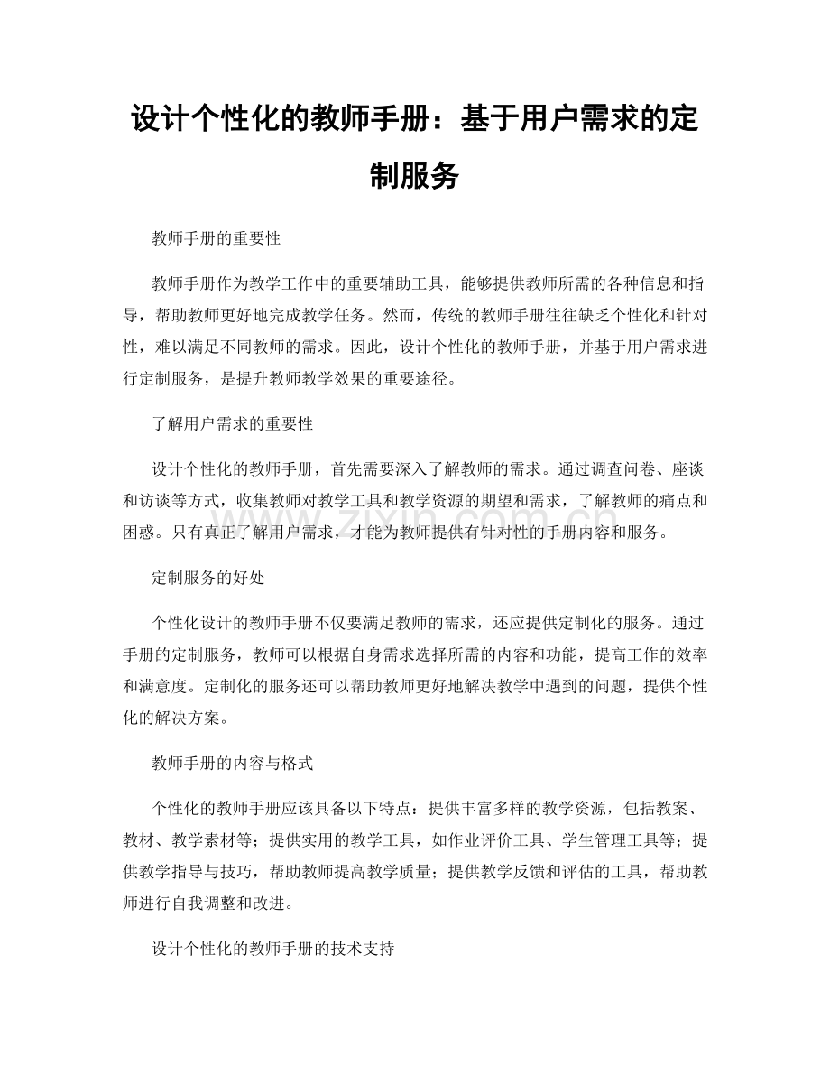 设计个性化的教师手册：基于用户需求的定制服务.docx_第1页