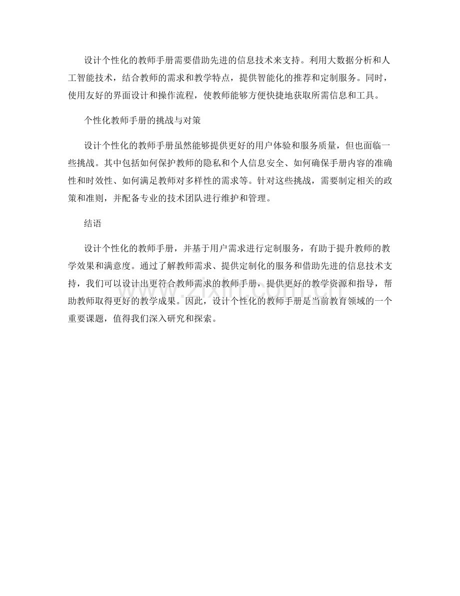 设计个性化的教师手册：基于用户需求的定制服务.docx_第2页