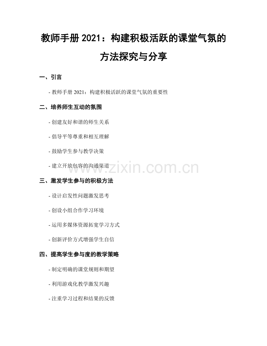 教师手册2021：构建积极活跃的课堂气氛的方法探究与分享.docx_第1页