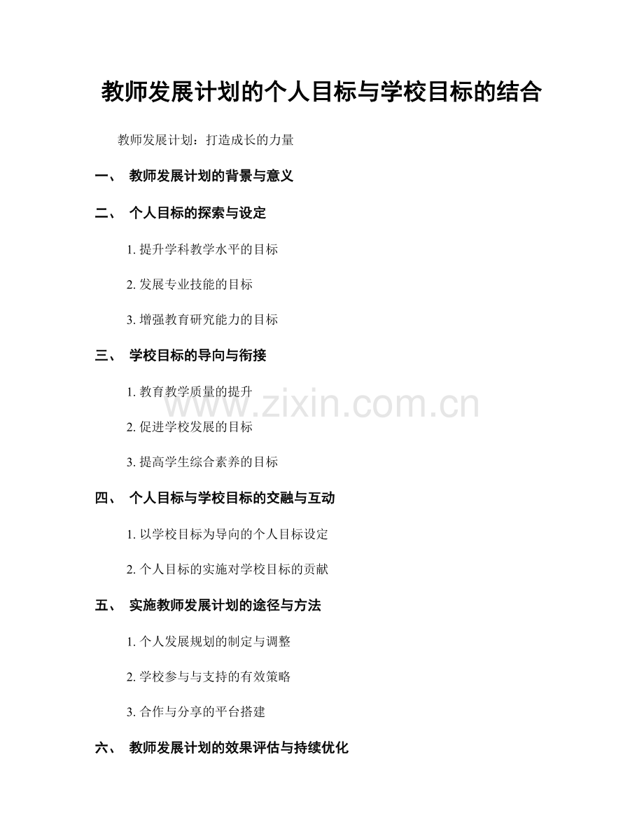 教师发展计划的个人目标与学校目标的结合.docx_第1页