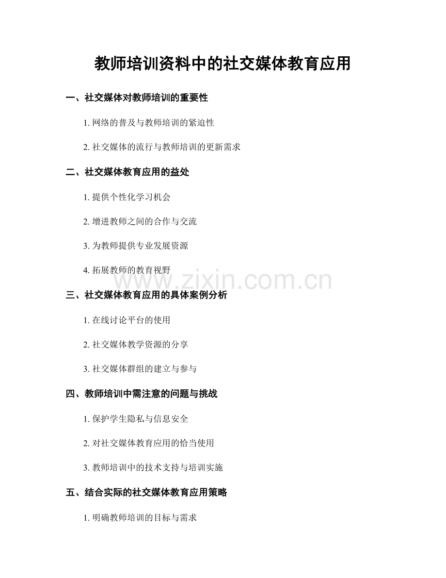 教师培训资料中的社交媒体教育应用.docx_第1页