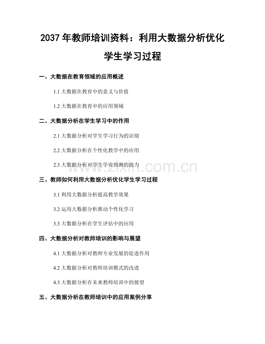 2037年教师培训资料：利用大数据分析优化学生学习过程.docx_第1页