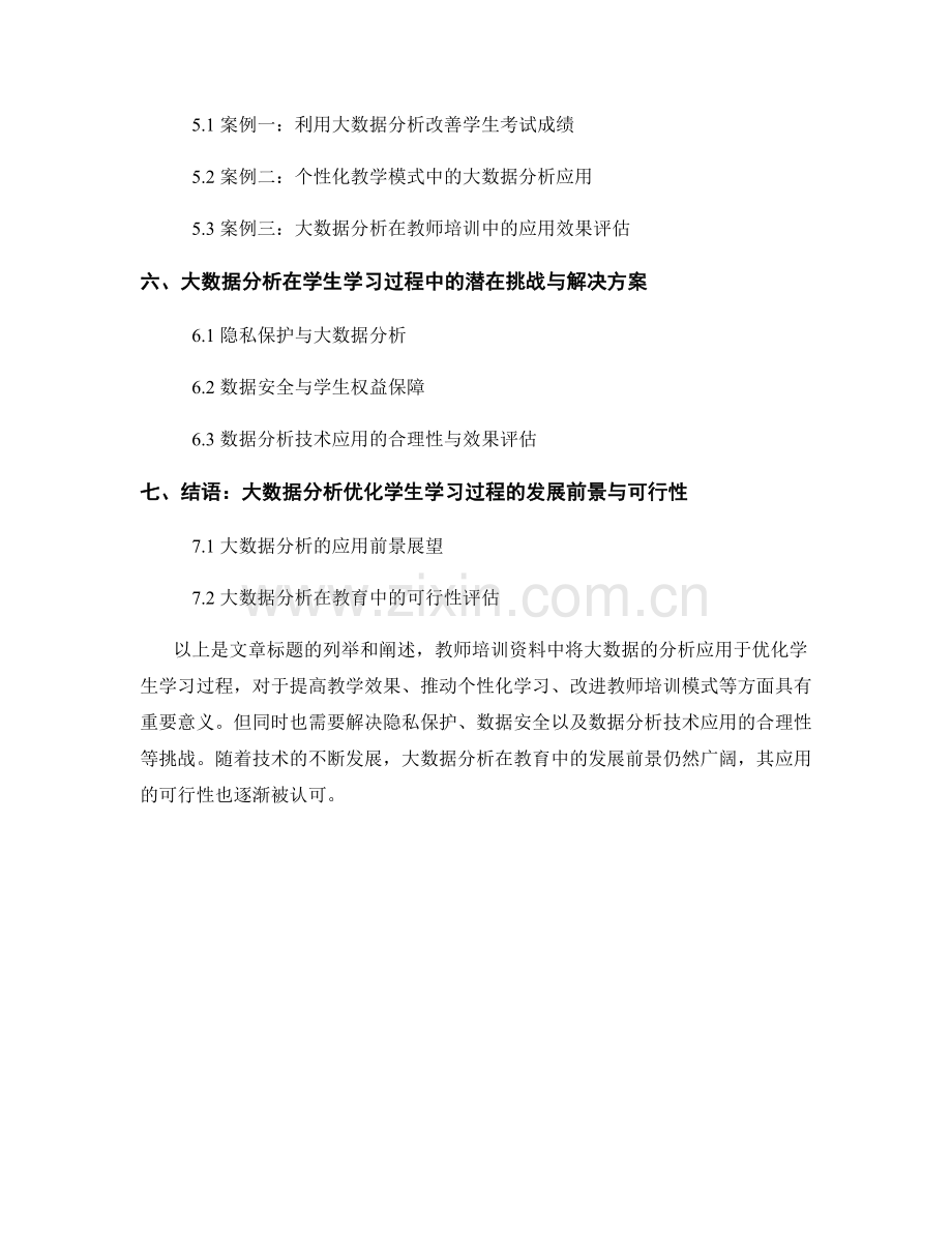 2037年教师培训资料：利用大数据分析优化学生学习过程.docx_第2页