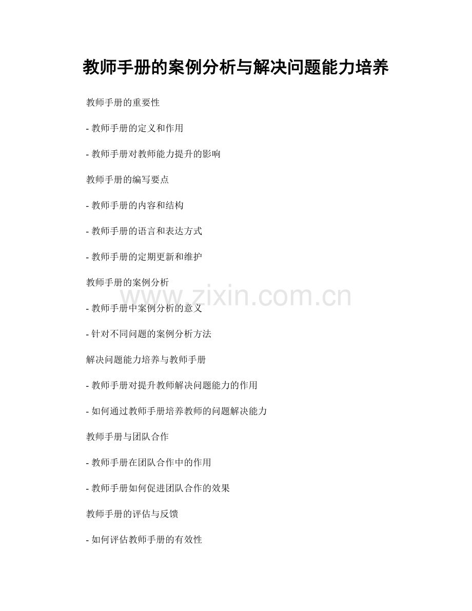 教师手册的案例分析与解决问题能力培养.docx_第1页