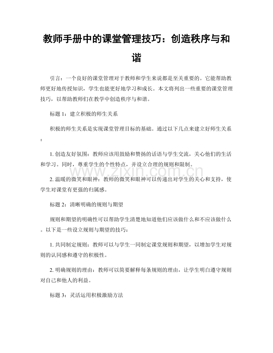 教师手册中的课堂管理技巧：创造秩序与和谐.docx_第1页