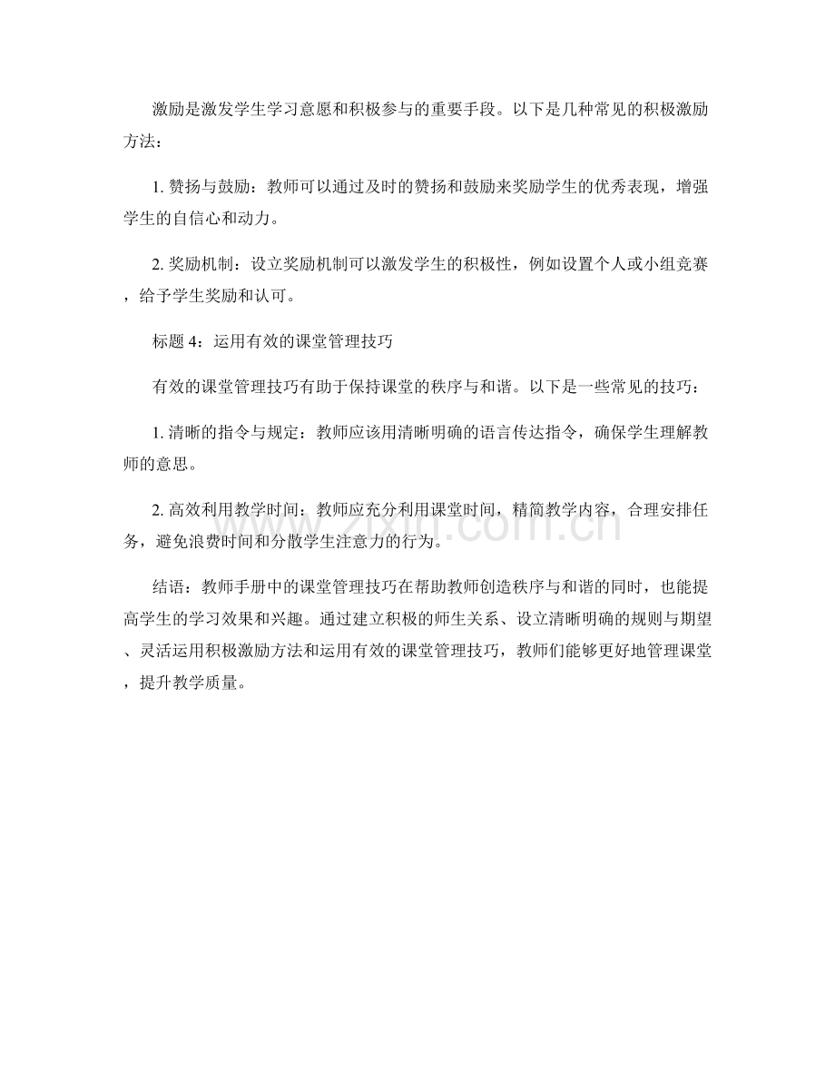 教师手册中的课堂管理技巧：创造秩序与和谐.docx_第2页