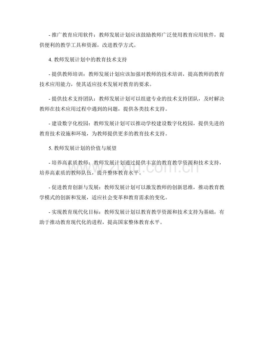 教师发展计划的教育教学资源与技术支持.docx_第2页