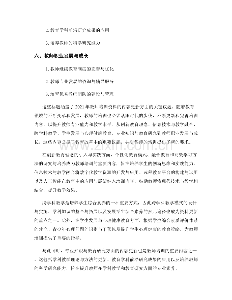 2021年教师培训资料的内容更新.docx_第2页