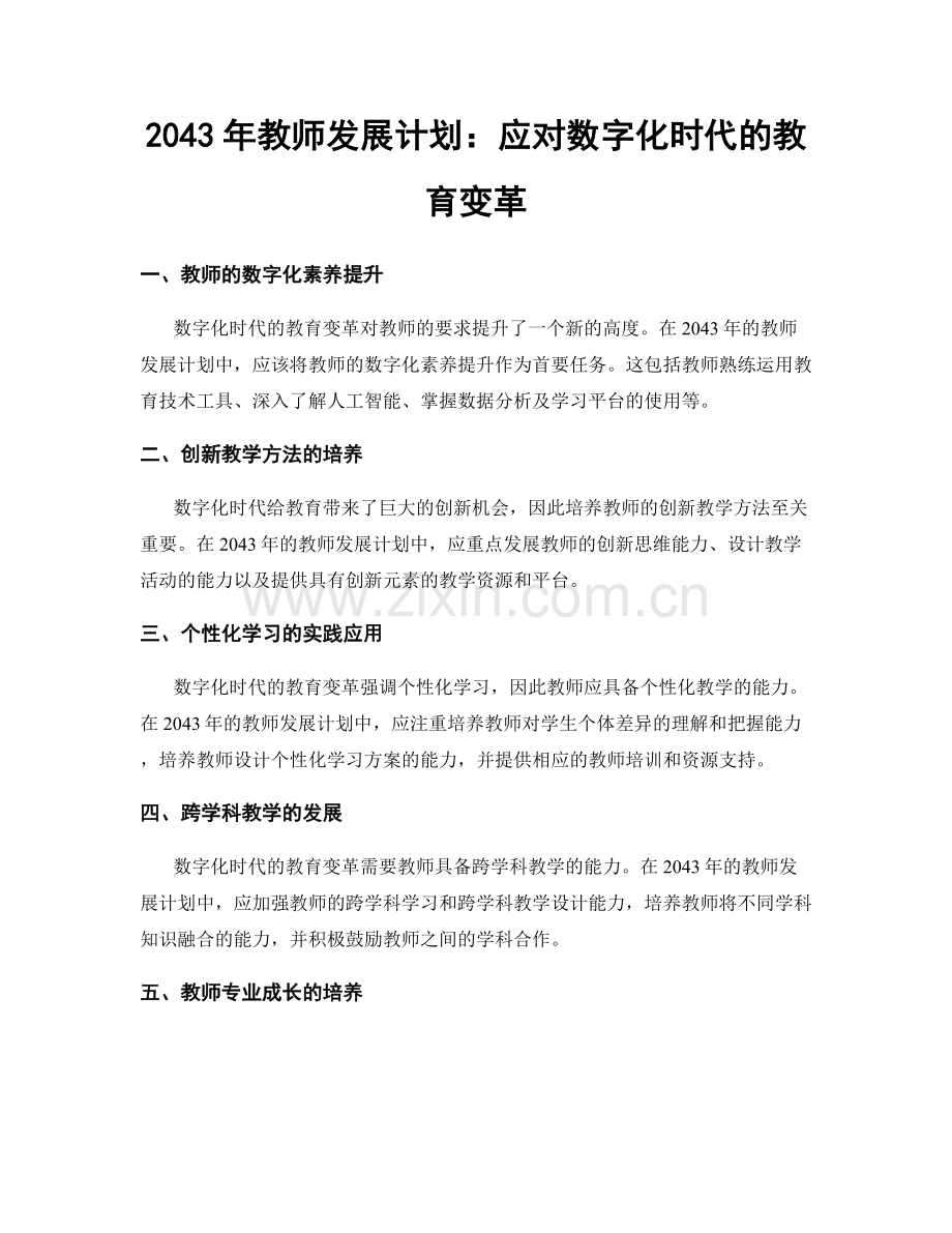 2043年教师发展计划：应对数字化时代的教育变革.docx_第1页