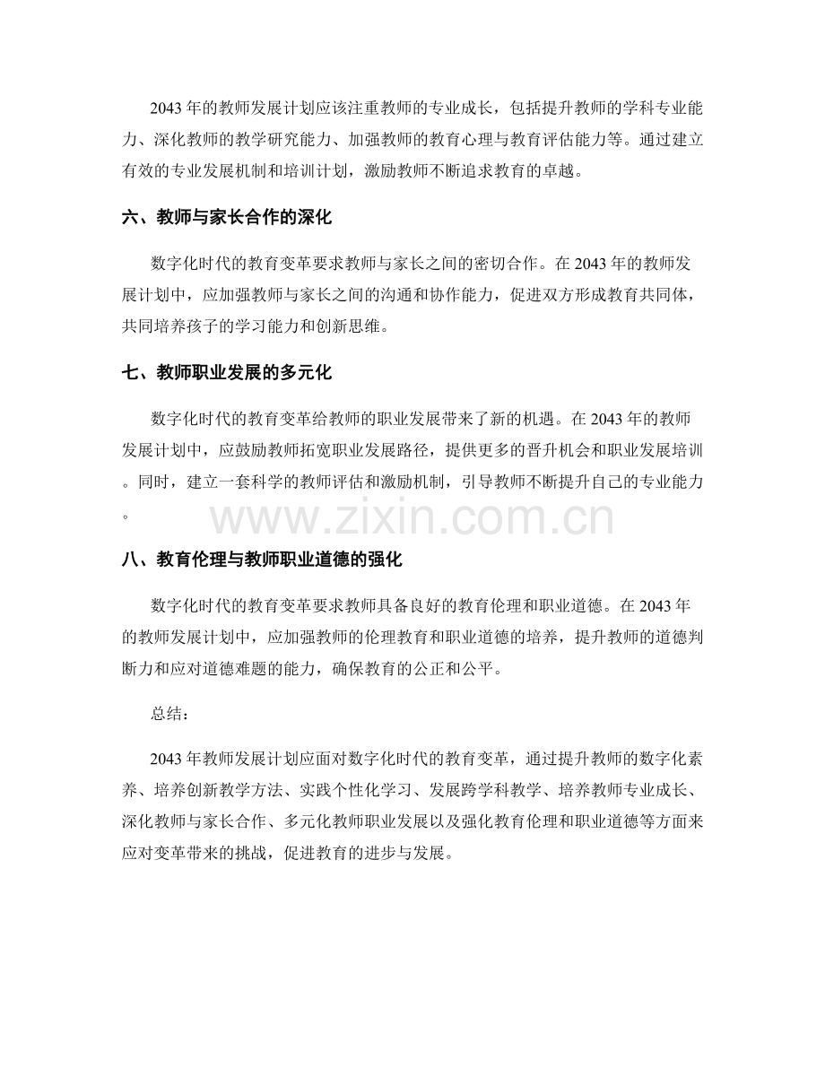 2043年教师发展计划：应对数字化时代的教育变革.docx_第2页