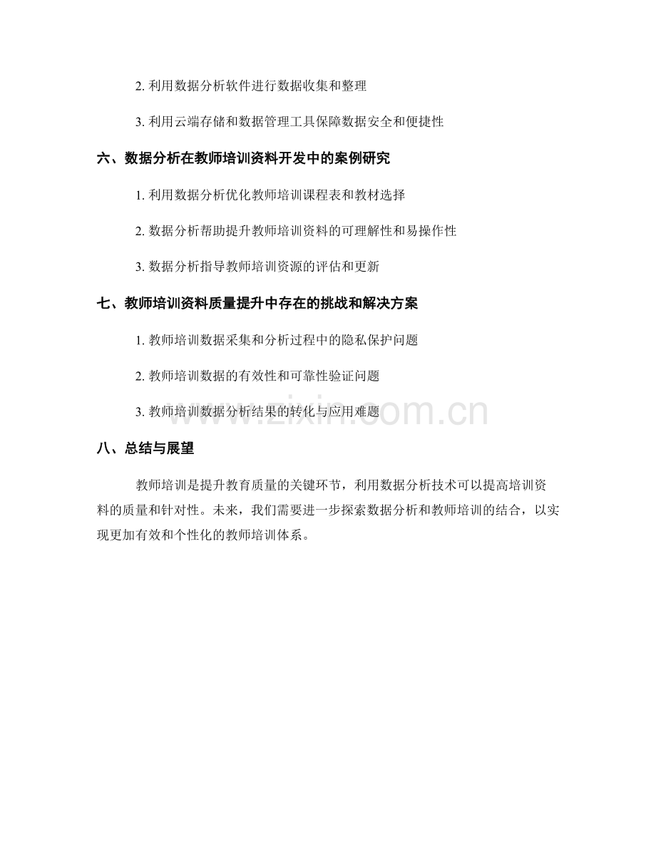 利用数据分析提升教师培训资料的质量.docx_第2页