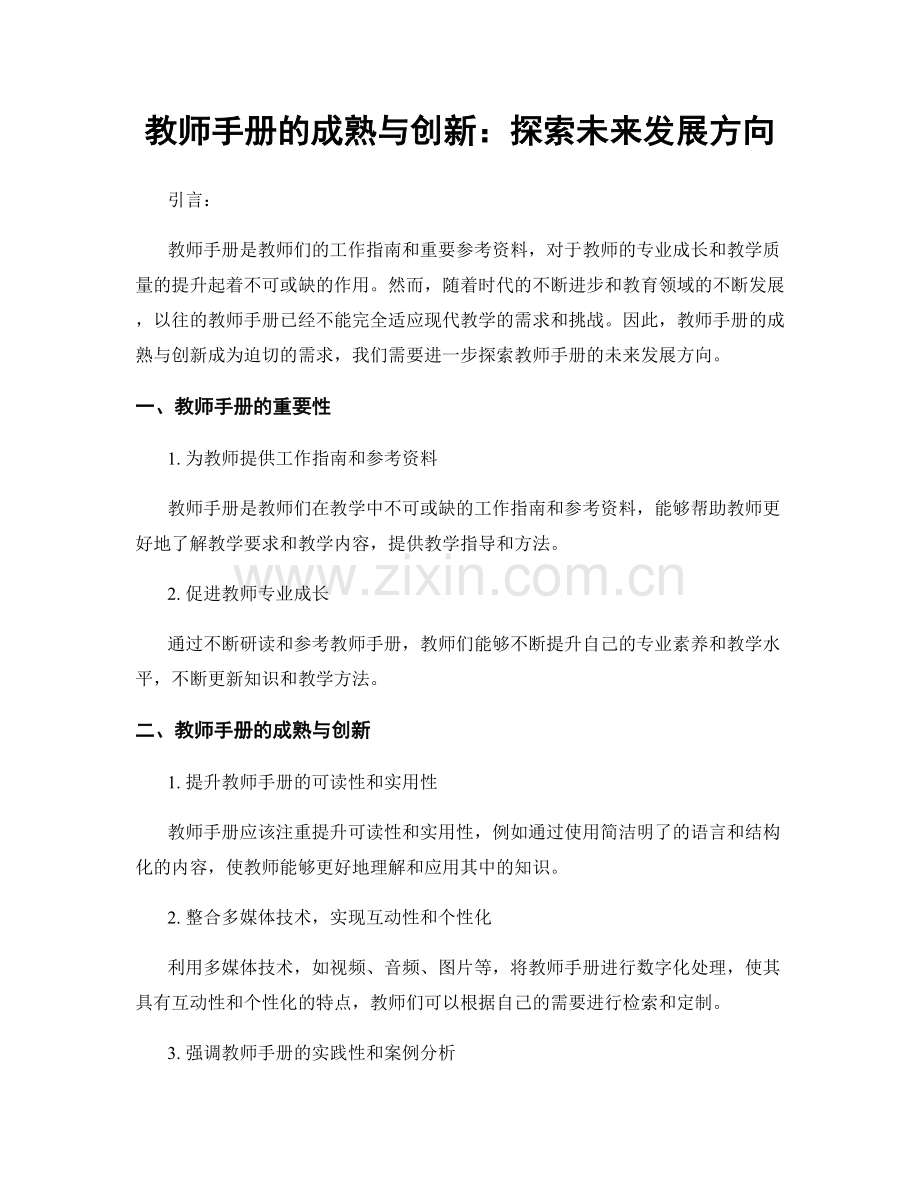 教师手册的成熟与创新：探索未来发展方向.docx_第1页