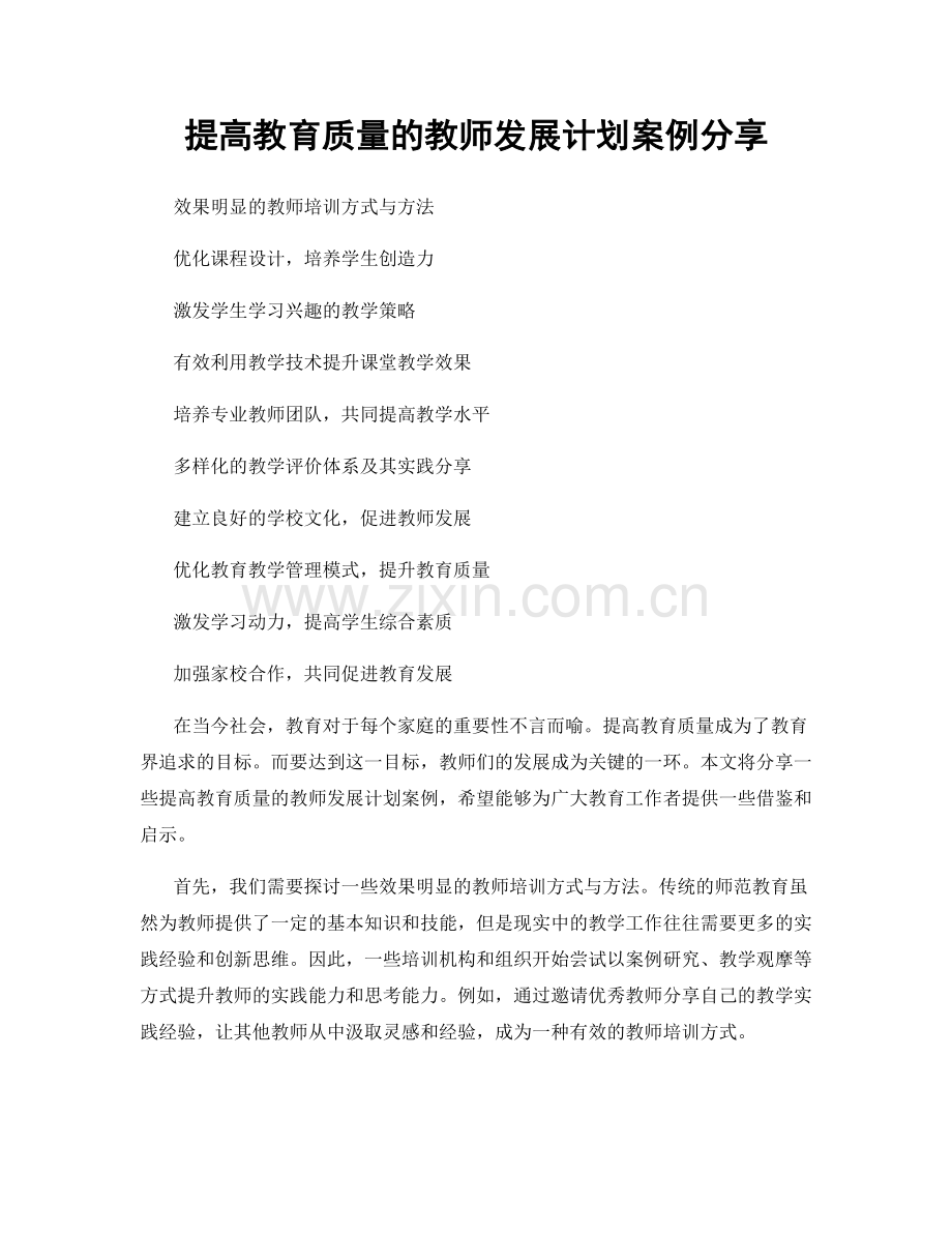 提高教育质量的教师发展计划案例分享.docx_第1页