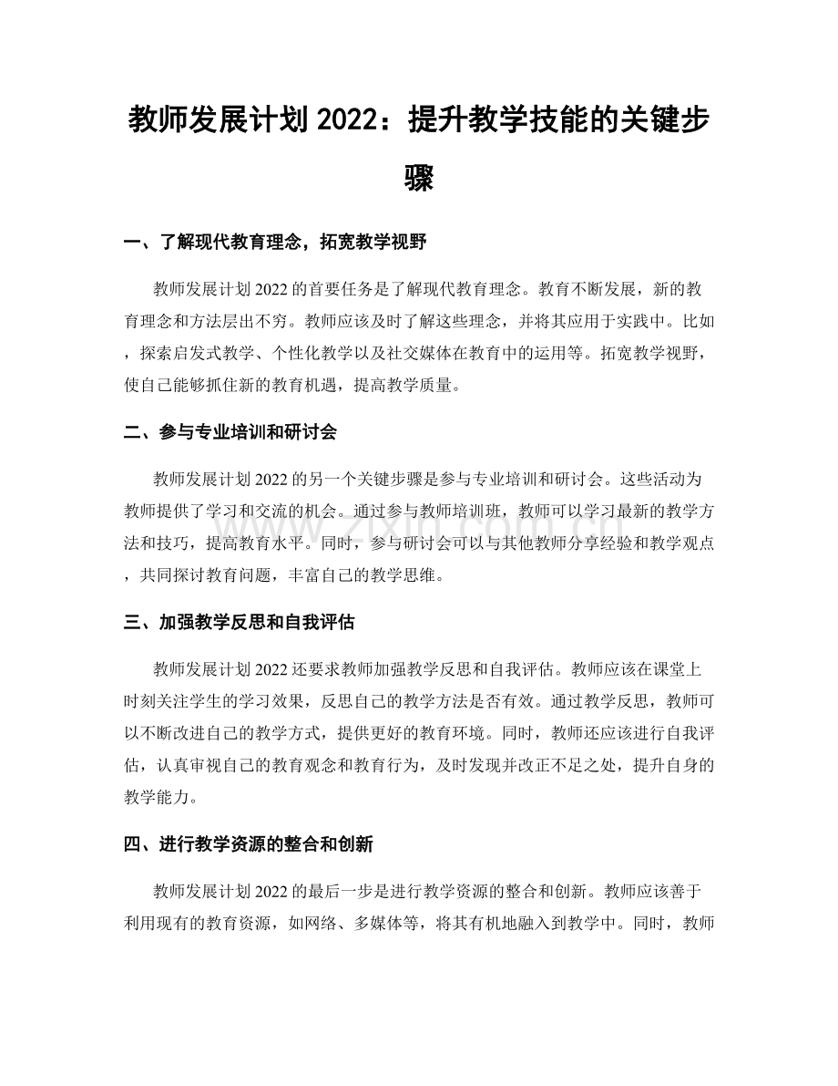 教师发展计划2022：提升教学技能的关键步骤.docx_第1页