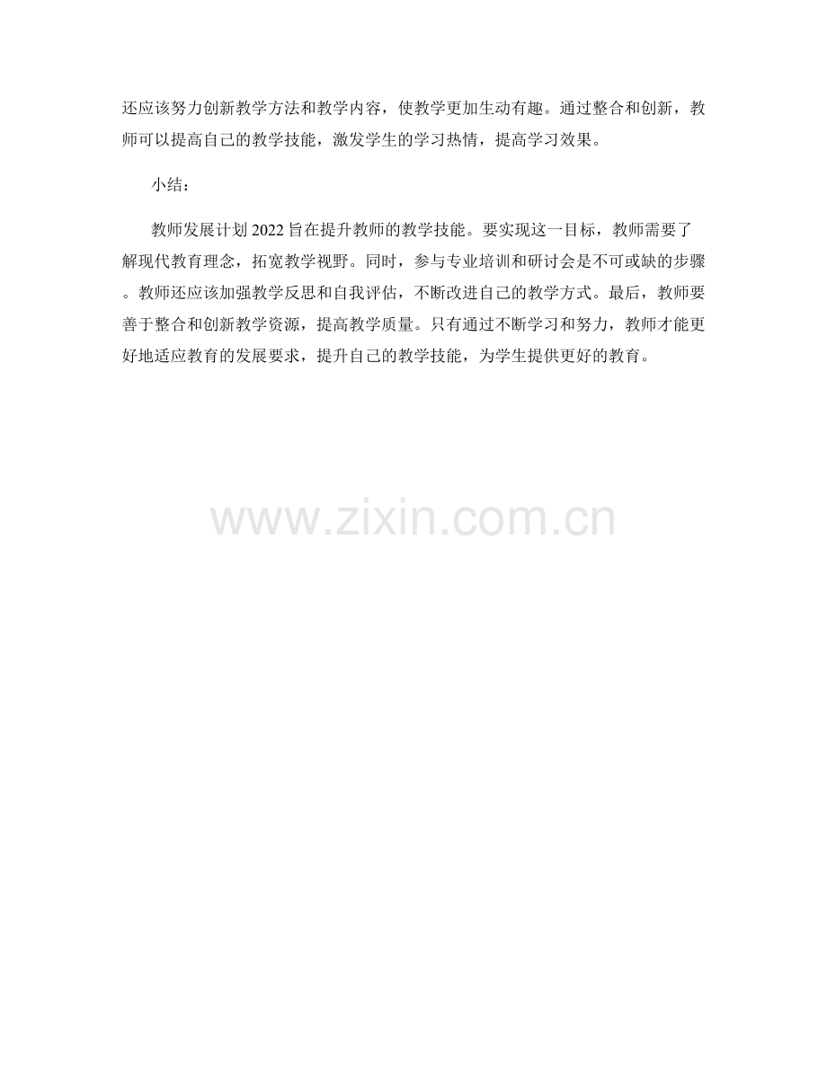 教师发展计划2022：提升教学技能的关键步骤.docx_第2页