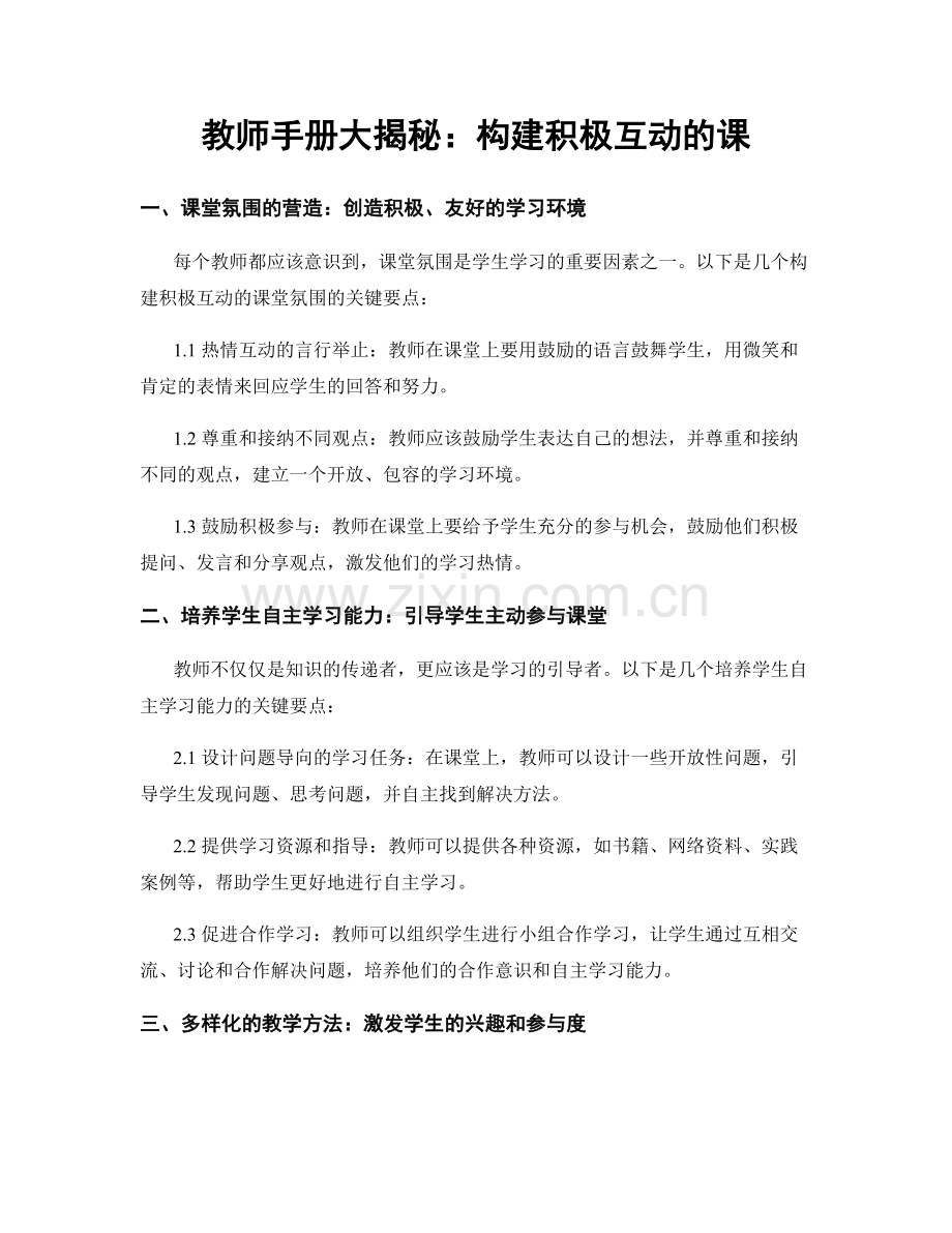 教师手册大揭秘：构建积极互动的课.docx_第1页