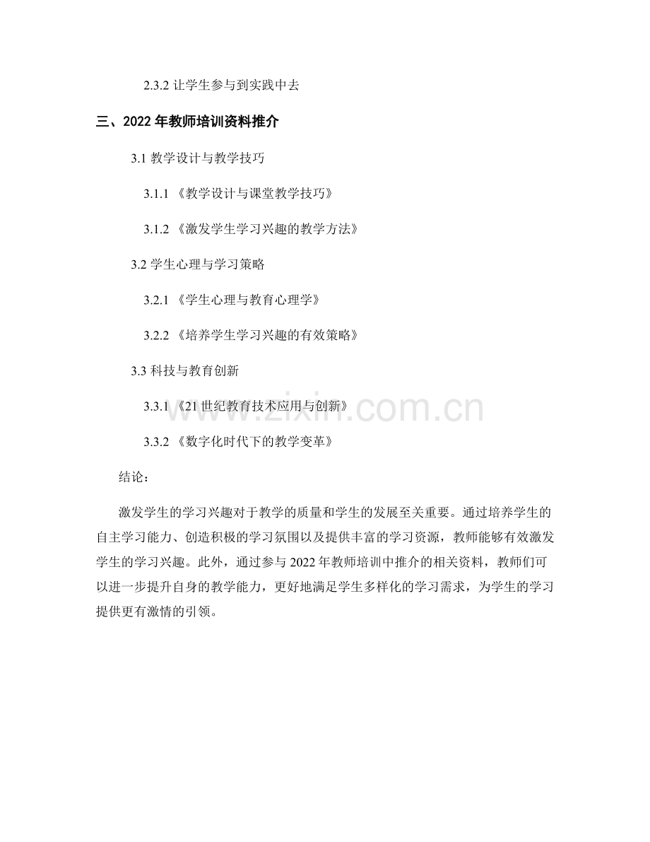 激发学生学习兴趣：2022年教师培训资料推介.docx_第2页