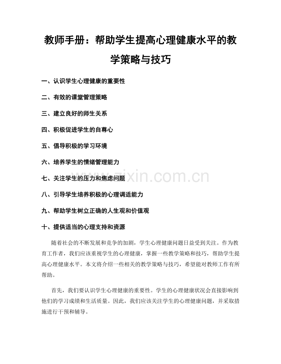 教师手册：帮助学生提高心理健康水平的教学策略与技巧.docx_第1页