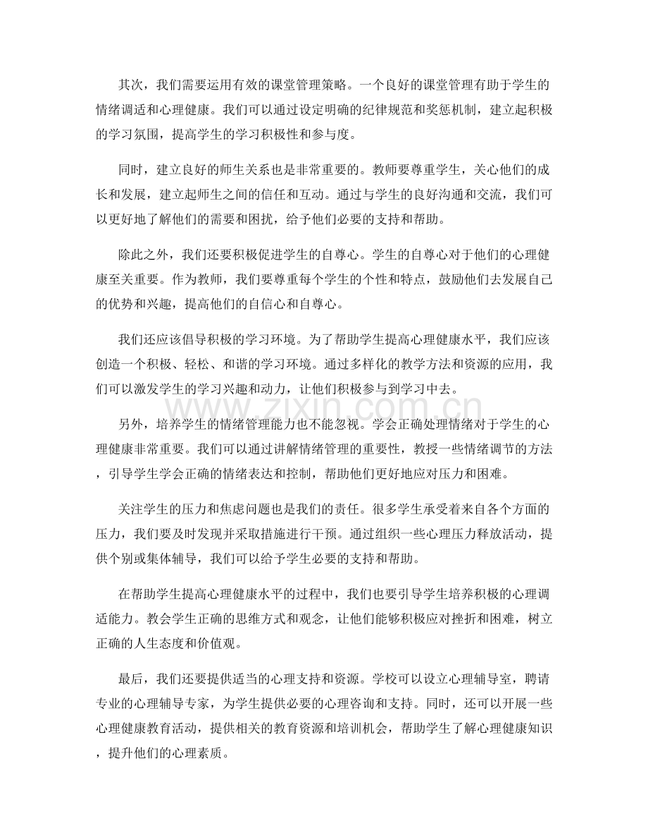 教师手册：帮助学生提高心理健康水平的教学策略与技巧.docx_第2页